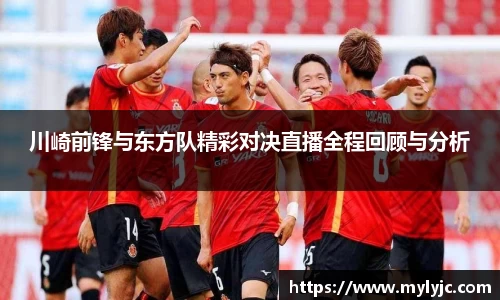 川崎前锋与东方队精彩对决直播全程回顾与分析