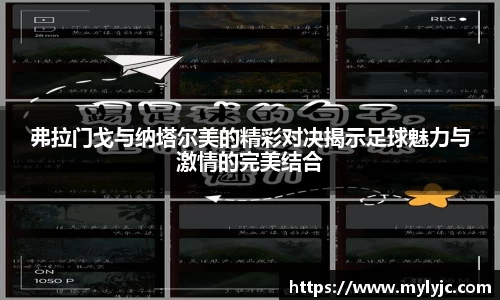 弗拉门戈与纳塔尔美的精彩对决揭示足球魅力与激情的完美结合