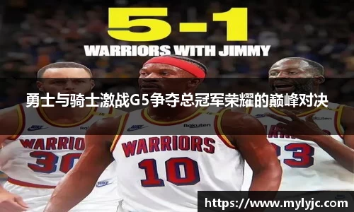 勇士与骑士激战G5争夺总冠军荣耀的巅峰对决