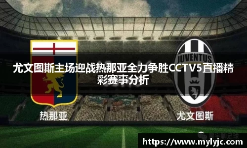 尤文图斯主场迎战热那亚全力争胜CCTV5直播精彩赛事分析