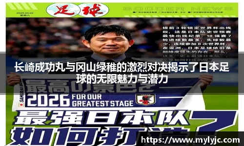 长崎成功丸与冈山绿稚的激烈对决揭示了日本足球的无限魅力与潜力
