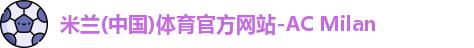 米兰体育